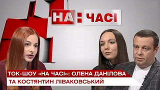 Ток-шоу "На часі": Олена Данілова та Костянтин Ліваковський