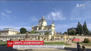 У Львові оголошено День жалоби у зв'язку зі смертю блаженнішого Любомира Гузара