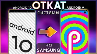 ♻ КАК ОТКАТИТЬСЯ С Android 10 На Андроид 9 | Samsung