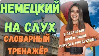 ТРЕНИРУЙ немецкий на слух В СЛОВАРНОМ ТРЕНАЖЁРЕ с носителем. НЕМЕЦКИЙ РАЗГОВОРНЫЙ ГРАМОТНО и ПОНЯТНО