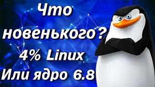 Linux новости , ядро 6.8 , ubuntu хочет денег