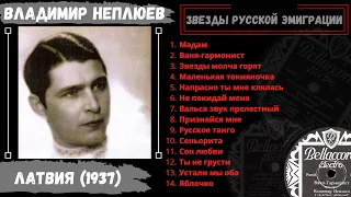 Владимир Неплюев, "Русское танго" (Латвия, 1937). Эмигрантские песни и романсы.