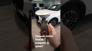 Клиренс и Цена НОВЫЙ Haval Jolion. Вы будете в шоке!!!