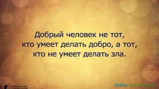 Лучшие Цитаты и Афоризмы 9