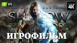 ИГРОФИЛЬМ | MIDDLE-EARTH: SHADOW OF MORDOR - [4K RTGI] ▷ ФИЛЬМ Тень Мордора на Русском