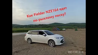 Fielder NZE 164 1.5 4ВД по рыхлому песку