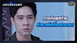 ภารกิจสุดท้าย ชำระแค้นที่รอมานาน! | เรียกน้ำย่อย เนตรมหรรณพ EP.8 | 20 ม.ค. 64 | one31