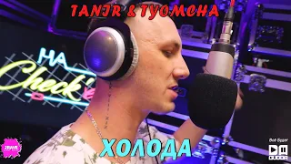 Tanir & Tyomcha - Холода 3 (Демо)