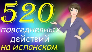 520 Ежедневных Действий На Испанском