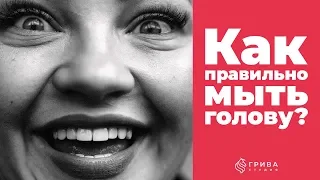 Как правильно мыть голову?