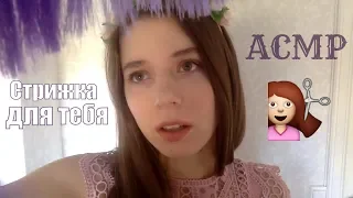 АСМР Парикмахерская. Ролевая игра СТРИЖКА. Массаж головы. ASMR Russian haircut roleplay.