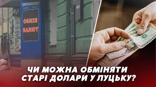 💵 Чи міняють у Луцьку “СТАРІ” долари та як це зробити❓