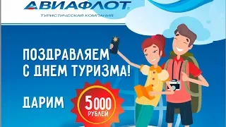 АВИАФЛОТ ДАРИТ 5000 РУБЛЕЙ КО ДНЮ ТУРИЗМА!