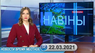 Новости время местное - 22 03 2021