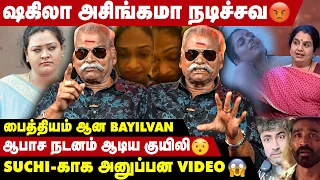 அப்ப Mirchi Suchi இப்ப இவ கிறுக்கச்சி கடுப்பான Bayilvan Ranganathan