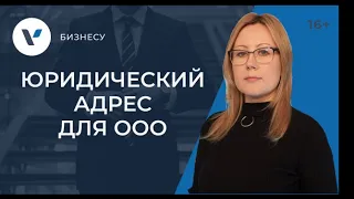 Юридический адрес для регистрации ООО: на что обратить внимание?