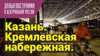 Набережная Казани и ночной кремль. Очень рекомендую!!!