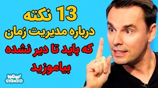 سیزده نکته درباره مدیریت زمان که باید تا دیر نشده بیاموزید