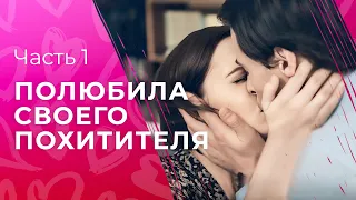 Любовь или стокгольмский синдром? Чувства в заключении. Часть 1 | МЕЛОДРАМА 2024 | НОВЫЙ ФИЛЬМ