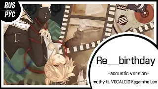 【VOCALOID RUS COVER】Re_birthday -acoustic version-【LEN ft. Harmony Team】