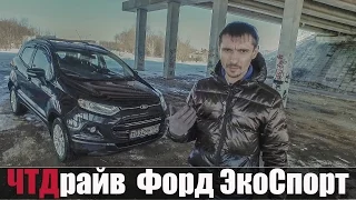 EcoSport где тут что