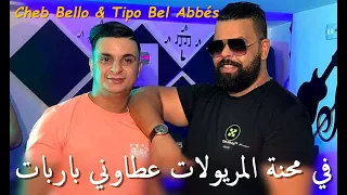 Cheb Bello & Tipo Bel Abbés ( في محنة المريولات عطاوني باربات _ Fi Mahnat Maryolat ) قنبلة التيك توك