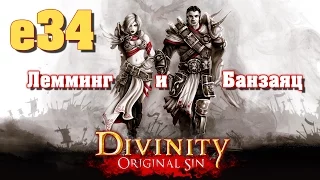 Divinity: Original Sin e34 "Тематическая вечеринка" (кооп с Мариной Банзаяц)