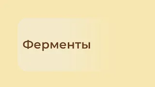 Ферменты ❘ Биохимия