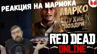 Реакция на Мармока: Red Dead Online (PC) - Марко Сухие Ноздри