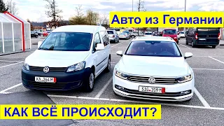 В Германию за авто. Как мы покупали VW Caddy и Passat B8 вместе с заказчиками