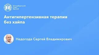 Антигипертензивная терапия без хайпа