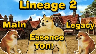 20+ фактов почему Lineage 2 Essence лучше Main и Legacy, в чем она выигрывает, сравнение версий л2