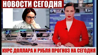 ЧТО И КАК МОЖЕТ ПОВЛИЯТЬ НА КУРС ДОЛЛАРА РУБЛЯ НА СЕГОДНЯ? КУРС ДОЛЛАР РУБЛЬ НА СЕГОДНЯ 08.02.23