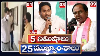 5 Minutes 25 Headlines | 10 AM News Highlights | 28-04-2022 | hmtv Telugu News