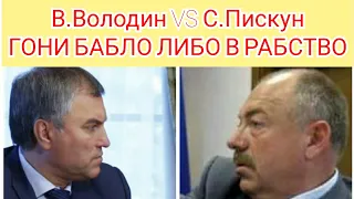 Пискун предложил взять россиян в рабство в ответ на слова Володина про Крым | Тупой и еще тупее