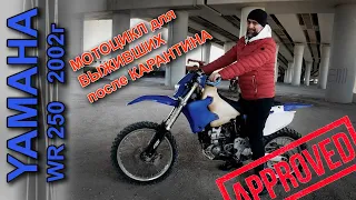 МОТ для АПОКАЛИПСИСА! подбор Yamaha WR250/#покупатели 22