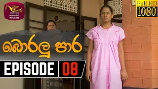 Boralu Para | බොරලු පාර | Episode - 08 | 2021-05-21 | Rupavahini Teledrama