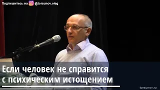 Торсунов О.Г. Если человек не справится с психическим истощением