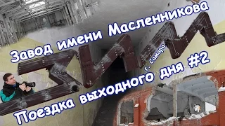 ЗИМ. Завод имени Масленникова. Самара. Part#1. Поездка выходного дня.