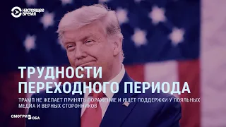 США: трудности переходного периода | СМОТРИ В ОБА | №194