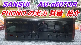 SANSUI  AU-α607DR  フォノ回路の性能は？ カートリッジ比較  V-57  EPC310MC  良き時代のプリメインアンプ