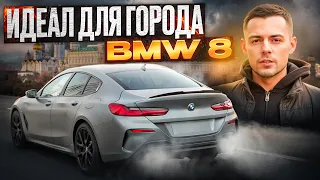 Обзор BMW 840i GRAN COUPE. Идеал для города, вне конкуренции!