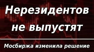 Нерезидентов не выпустят: Мосбиржа изменила решение. Курс доллара.