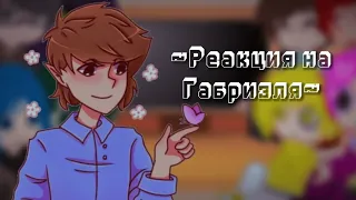 Реакция на Габриэля🤎❓|Gacha Club Edition| °•шипы не по мастям•°