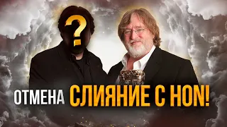 Инсайдер Valve: перенос героев из HoN не будет!🔥 Отмена слияние в Дота 2?