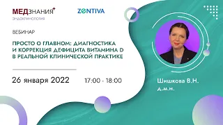 Просто о главном: диагностика и коррекция дефицита витамина D в реальной клинической практике