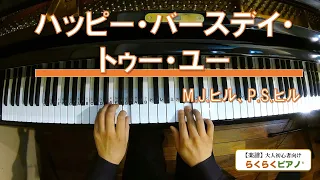 ハッピー・バースデイ・トゥー・ユー／M.J.ヒル、P.S.ヒル／シンプルで弾きやすい！【楽譜】大人初心者向け『らくらくピアノ』