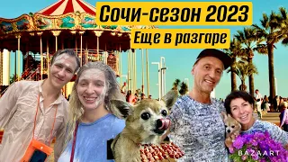 СОЧИ-СЕЗОН 2023 НЕ ЗАКАНЧИВАЕТСЯ! ПЛЯЖ ДАГОМЫС-БИТКОМ! ДЕТИ ИЗ АЗИИ. ШАШЛЫК НА ОЗЕРЕ. ЧАККИ УЕЗЖАЕТ!