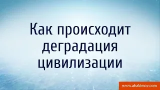 Как происходит деградация цивилизации? - Александр Хакимов - Алматы, 30.10.2017