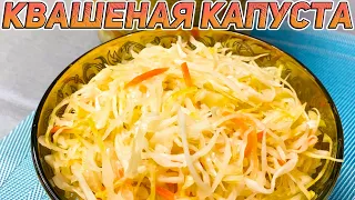 САМАЯ ВКУСНАЯ КВАШЕНАЯ КАПУСТА В РАССОЛЕ ЗА 3 ДНЯ!